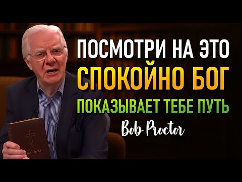 Видео: Когда Бог покажет тебе это… ты больше никогда не будешь прежним (Bob Proctor)