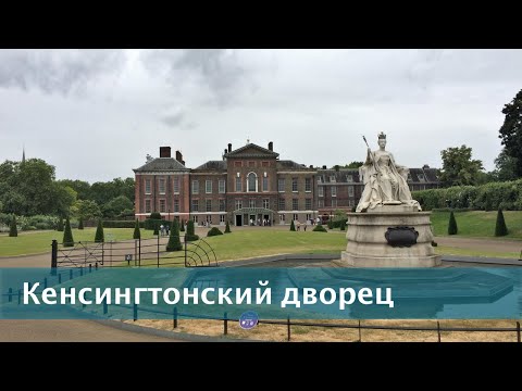 Видео: Выпуск 238. Кенсингтонский дворец // Kensington Palace