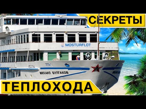 Видео: Теплоход МИХАИЛ БУЛГАКОВ и его КОМАНДА | Теплоходы МОСТУРФЛОТА эксклюзивная экскурсия