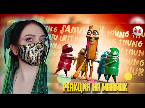 Видео: Tung Tung Tung Sahur! (R.E.P.O.) ▶ Реакция на MARMOK▶