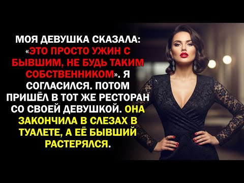 Видео: Моя девушка сказала: «Это просто ужин с бывшим, не будь таким собственником». Я согласился