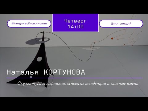 Видео: Первая лекция цикла «Скульптура модернизма: основные тенденции и главные имена»