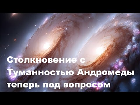 Видео: Столкновение с Туманностью Андромеды теперь под вопросом
