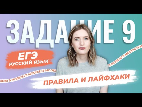 Видео: ЗАДАНИЕ 9 В ЕГЭ ПО РУССКОМУ: ЧЕРЕДОВАНИЕ ИЛИ ПРОВЕРЯЕМАЯ? КАК НЕ ПЕРЕПУТАТЬ? ЛАЙФХАК