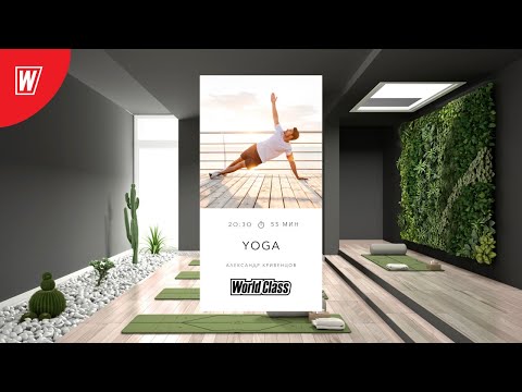 Видео: YOGA с Александром Кривенцовым | 25 ноября 2020 | Онлайн-тренировки World Class
