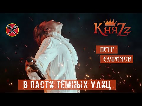 Видео: #HalloweenParty | #ПётрЕлфимов | В пасти темных улиц | КняZz | cover