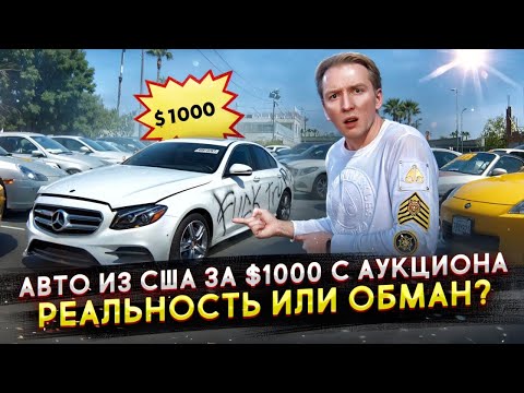 Видео: Купить авто в США за $1000 - миф или реальность?