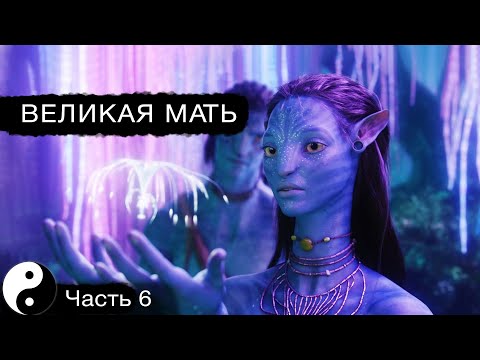 Видео: Бог - это не он, а она | Дао Дэ Цзин #6