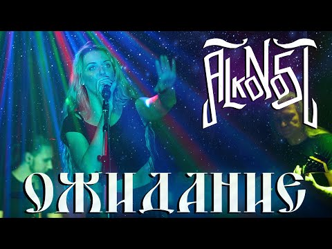 Видео: Alkonost - Ожидание (live) [Piano version]