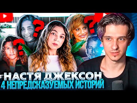 Видео: МЕЛЛШЕР СМОТРИТ: 4 НЕПРЕДСКАЗУЕМЫХ ИСТОРИЙ | Nastya Jackson