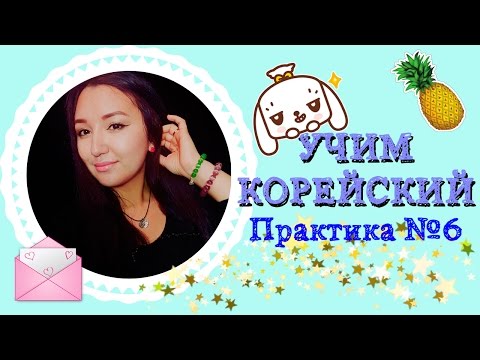 Видео: УЧИМ КОРЕЙСКИЙ ЯЗЫК | RUNA KIM | PRACTICE #6