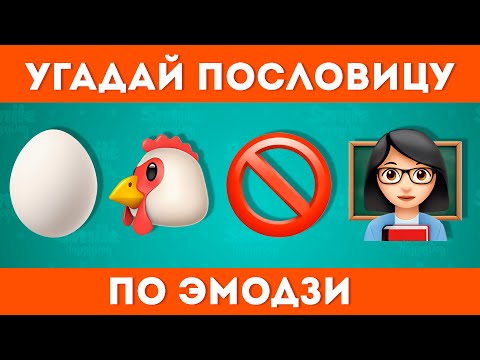 Видео: Угадай пословицы и поговорки по эмодзи / Где логика?