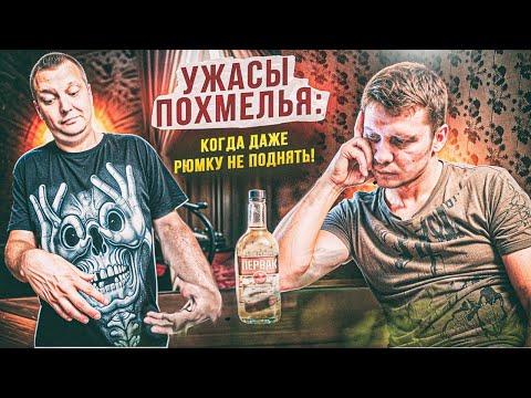Видео: Ужасы похмелья: Когда даже рюмку не поднять!