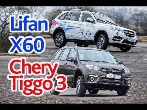 Видео: Lifan X60 против Chery Tiggo 3