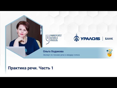 Видео: Практика речи. Ходакова Ольга. Часть №1