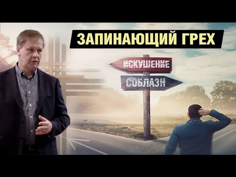 Видео: Запинающий грех | Борьба с искушениями и преодоление соблазнов