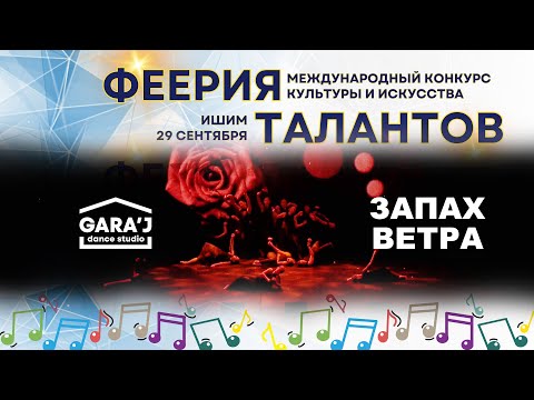 Видео: "ФЕЕРИЯ ТАЛАНТОВ" | DS GARA'J | ЗАПАХ ВЕТРА