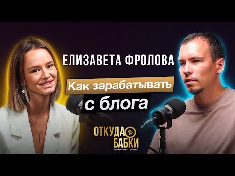 Видео: Елизавета Фролова. Как заработать на блоге