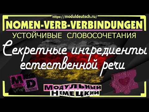 Видео: СПОСОБ ЗАПОМНИТЬ NOMEN-VERB-VERBINDUNGEN