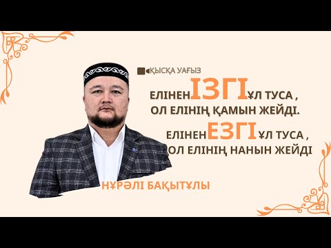 Видео: Алланың құзырында жауап береміз/Нұрәлі Бақытұлы/ABU BAKIR SYDDYQ мешіті/Жаңатас қаласы/Қысқа уағыз