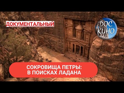 Видео: 🎭СОКРОВИЩА ПЕТРЫ: В ПОИСКАХ ЛАДАНА 🌎 ДОКУМЕНТАЛЬНОЕ КИНО 🎆 2019