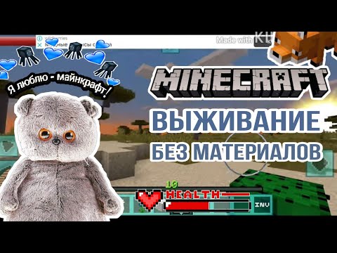 Видео: Басик ВЫЖИВАЕТ без материалов и припасов в Minecraft🤯