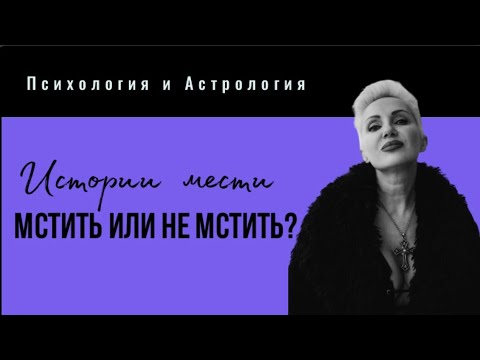 Видео: Мстить или Не мстить? Что выбираете?