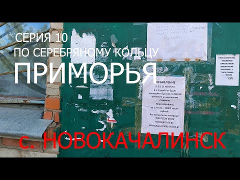 Видео: По “Серебряному кольцу Приморья”. Серия 10. с. Новокачалинск.