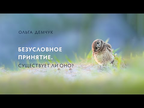 Видео: Безусловное принятие. Существует ли оно?