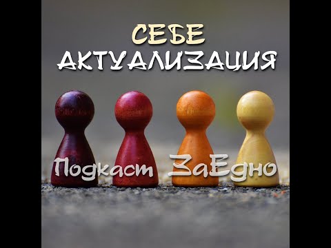 Видео: Подкаст ЗаЕдно, еп. 3 - Себеактуализирания човек | Даниел Троев и Орлин Баев