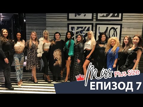 Видео: Miss Plus Size България - еп. 7
