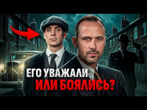 Видео: ТОМАС ШЕЛБИ: Уважение или страх? Как заставить себя уважать, если ты тихий и спокойный