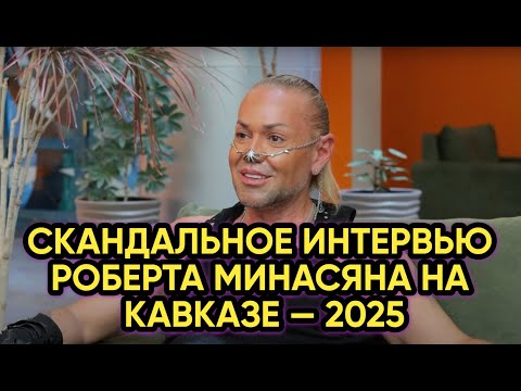 Видео: Скандальное интервью Роберта Минасяна на Кавказе — 2025