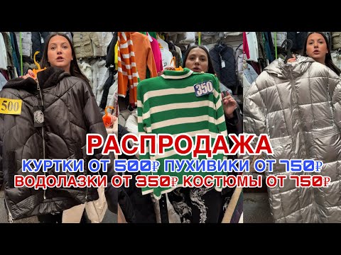 Видео: РАСПРОДАЖА 💥КУРТКИ ОТ 500₽ ПУХОВИКИ ОТ 750₽ ВОДОЛАЗКИ ОТ 350₽ КОСТЮМЫ ОТ 750₽ ШОК ЦЕНЫ #садовод 