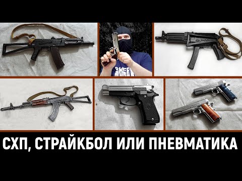 Видео: СХП, СТРАЙКБОЛ ИЛИ ПНЕВМАТИКА - ЧТО ВЫБРАТЬ В 2023г.?