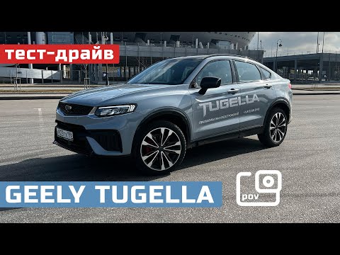 Видео: POV тест-драйв GEELY Tugella. Превзошел ожидания.