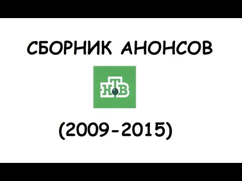 Видео: СБОРНИК анонсов НТВ (2009-2015)