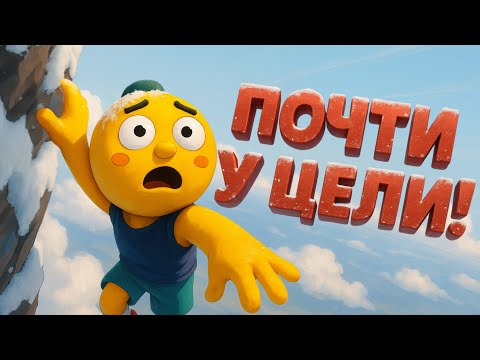Видео: Почти у Цели! (PEAK) фейлы, приколы