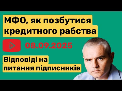 Видео: Все про МФО, банки та кредити #адвокатпузін #адвокатпокредитам #мфо #банк #борг