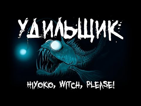 Видео: Страшные истории - Удильщик - by Hiyoko, Witch, please!