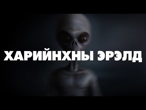 Видео: [Шинжлэх ухаан-4] Харийнхны эрэлд