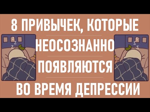 Видео: Какие привычки появляются при депрессии? [Psych2go на русском]