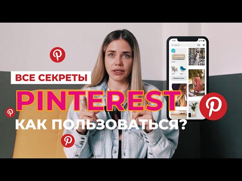 Видео: Как использовать PINTEREST? | ВСЕ секреты и трюки