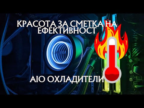 Видео: AIO ОХЛАДИТЕЛИТЕ ВСЕ ПО-СКЪПИ И ЦВЕТНИ, НО НЕ И ЕФЕКТИВНИ