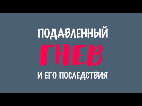Видео: Подавленный гнев и его последствия