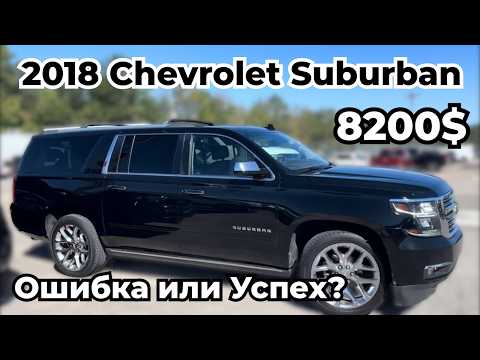Видео: Мы КУПИЛИ Chevrolet Suburban 2018 года на аукционе была ли это ОШИБКА?
