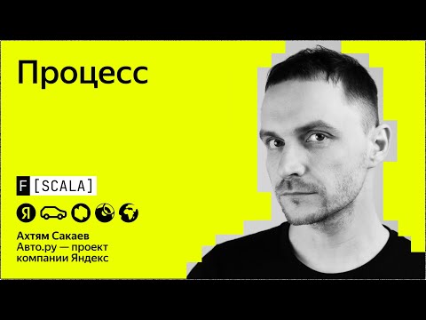 Видео: F[Scala] 2024 | Ахтям Сакаев, Авто.ру | Процесс