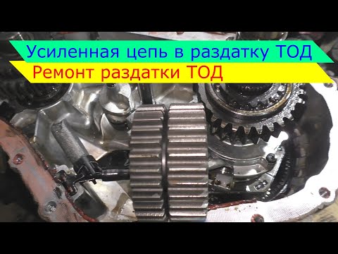 Видео: Усиленная цепь в раздатку ТОД Рекстон, ремонт раздатки ТОД