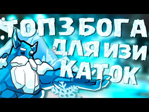 Видео: ЛУЧШИЕ БОГИ ДЛЯ СТАРТА │ SMITE 2