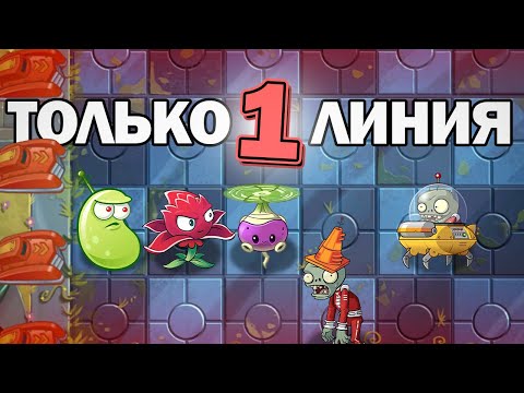 Видео: Plants vs Zombies 2 НО Я СТАВЛЮ РАСТЕНИЯ ТОЛЬКО НА 1 ЛИНИЮ(2)